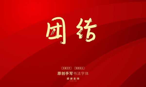 團(tuán)結(jié)