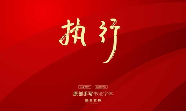 執(zhí)行