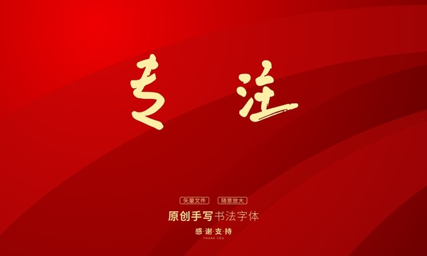 專注
