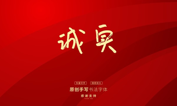誠(chéng)實(shí)