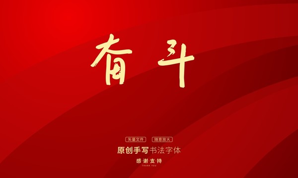 奮斗