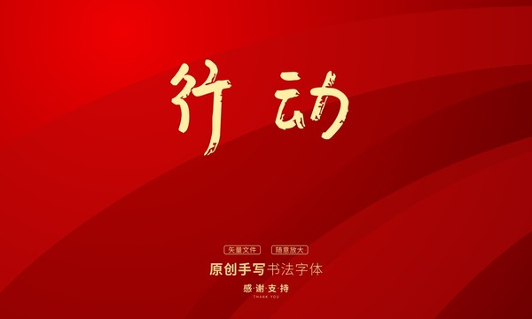 行動(dòng)