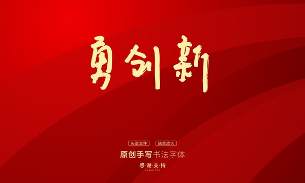 勇創(chuàng)新