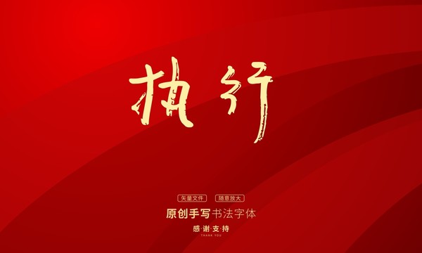 執(zhí)行