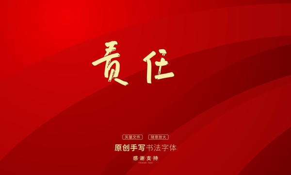 責任