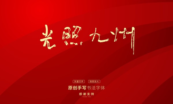 光照九州