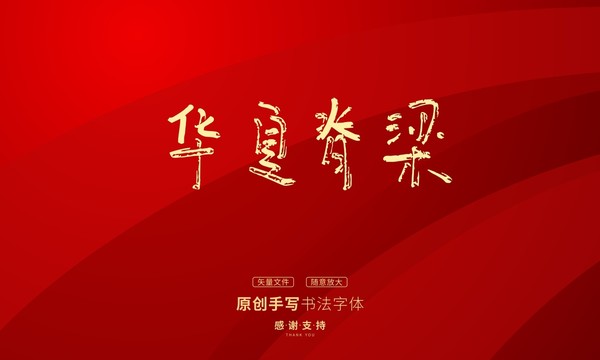 華夏脊梁