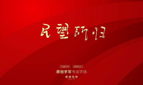 民望所歸