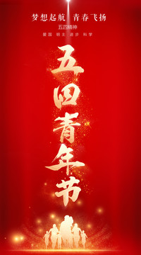 五四青年節(jié)海報(bào)