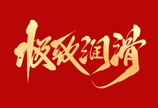 極致潤滑