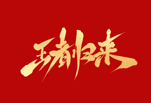 王者歸來