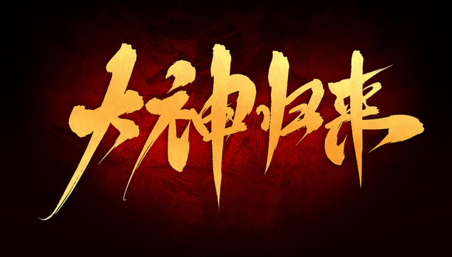 大神歸來