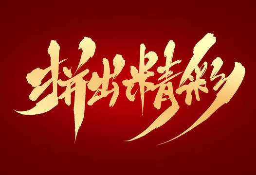拼出精彩