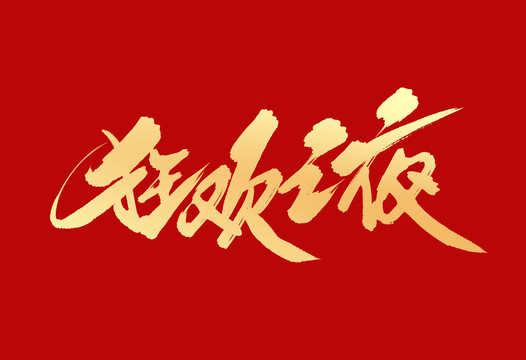 狂歡之夜