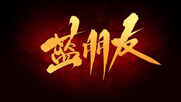藍(lán)朋友