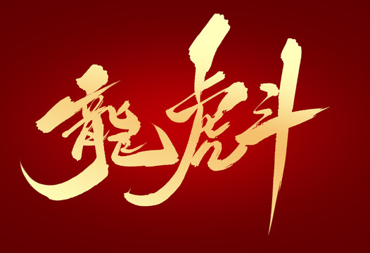 龍虎斗