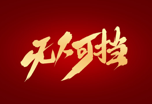 無(wú)人可擋