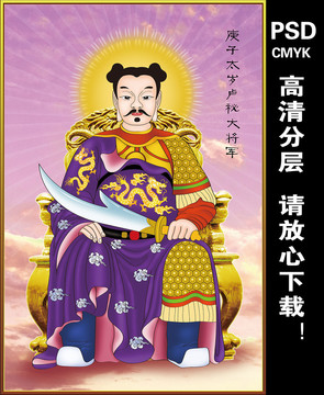 庚子太歲盧秘大將軍