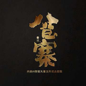 八總寨