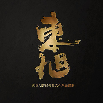東旭
