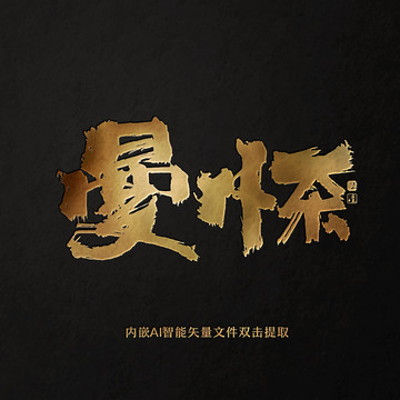 曼懷茶