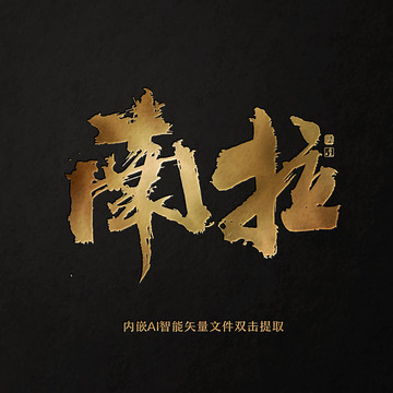 南拉茶