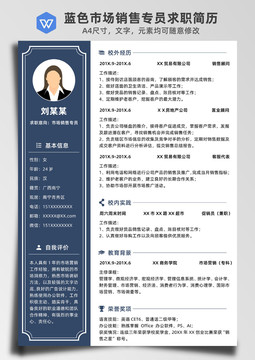 藍(lán)色市場(chǎng)銷售專員求職簡(jiǎn)歷