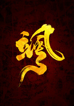颯原創(chuàng)書法字體