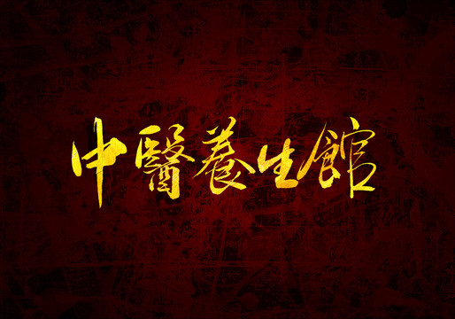 中醫(yī)養(yǎng)生館原創(chuàng)書法字體