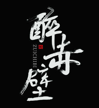 醉赤壁毛筆字