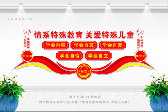 特殊教育文化墻