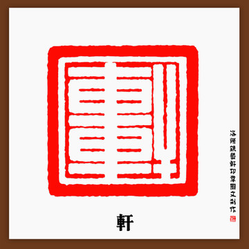 軒字印章
