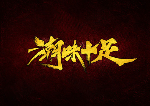潮味十足