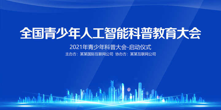 全國青少年人工智能科普教育大會(huì)