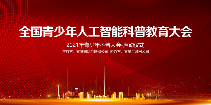 全國青少年人工智能科普教育大會