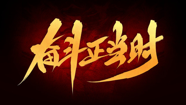奮斗正當時