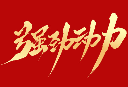 強(qiáng)勁動(dòng)力