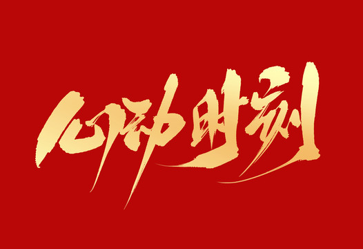 心動(dòng)時(shí)刻