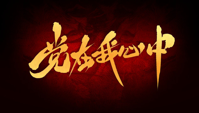 黨在我心中