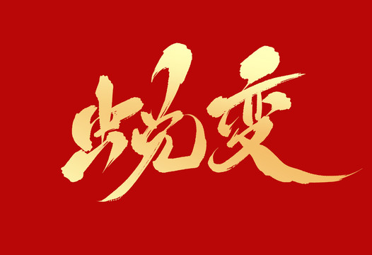 蛻變