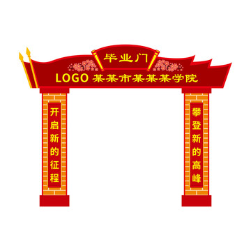 畢業(yè)門