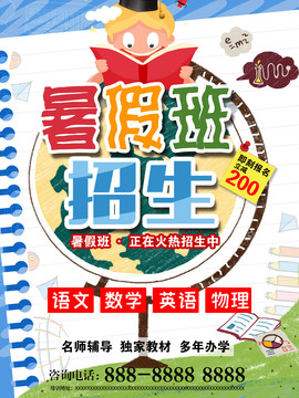 招生暑假班招生海報