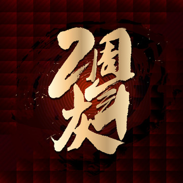 2周年慶
