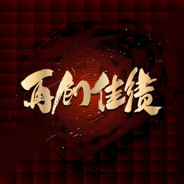 再創(chuàng)佳績