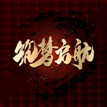 筑夢(mèng)啟航