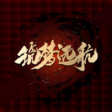 筑夢遠航
