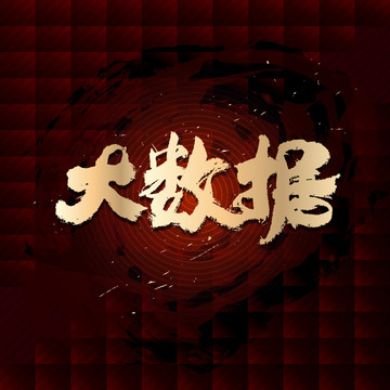 大數(shù)據(jù)