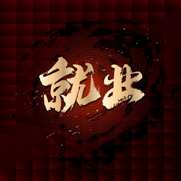 就業(yè)