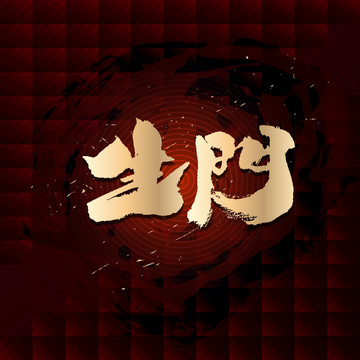 生門