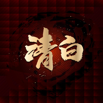 清白